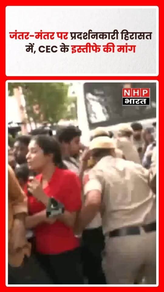 दिल्ली के जंतर-मंतर पर मुख्य चुनाव आयुक्त ज्ञानेश कुमार के इस्तीफे की मांग को लेकर प्रदर्शन कर रहे लोगों को पुलिस ने हिरासत में लिया। प्रदर्शन के दौरान पुलिस ने मौके पर सुरक्षा व्यवस्था संभाली और प्रदर्शनकारियों को वहां से हटाया।
.
.
.
.
#Delhi #JantarMantar #GyaneshKumar #CEC #ElectionCommission #Protest #DelhiPolice #PoliticalNews #DelhiNews #NHPBharat #BreakingNews #LatestNews