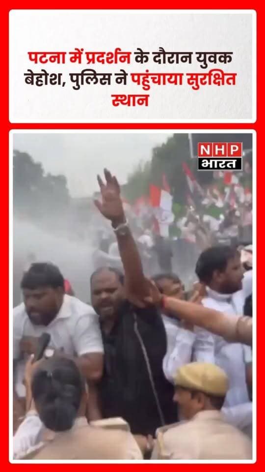 बिहार के पटना में मुख्य चुनाव आयुक्त ज्ञानेश कुमार के खिलाफ प्रदर्शन के दौरान एक युवक अचानक बेहोश होकर गिर पड़ा। कई बार उठाने की कोशिश के बावजूद युवक नहीं उठा। इसके बाद कुछ लोगों ने पुलिस की मदद से उसे प्रदर्शन स्थल से सुरक्षित स्थान पर पहुंचाया।
.
.
.
.
#Patna #Bihar #GyaneshKumar #Protest #CEC #ElectionCommission #BiharNews #PatnaNews #PoliticalNews #ViralVideo #NHPBharat #BreakingNews