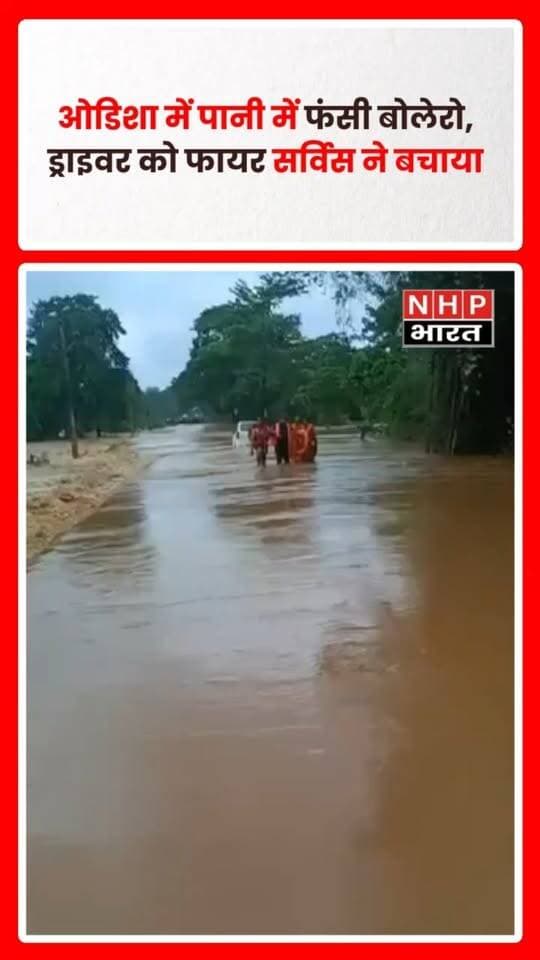 ओडिशा के मयूरभंज जिले के खुंटा में पानी से भरी सड़क पर एक बोलेरो फंस गई। वाहन में फंसे ड्राइवर को फायर सर्विस के कर्मचारियों ने सुरक्षित बाहर निकाला। ओडिशा में हालिया भारी बारिश और जलभराव के बीच फायर सर्विस की टीमें लगातार राहत एवं बचाव कार्यों में जुटी हैं।
.
.
.
.
#Mayurbhanj #Khunta #Odisha #OdishaNews #RescueOperation #FireService #Bolero #Waterlogging #HeavyRain #Rescue #ViralVideo #NHPBharat #BreakingNews