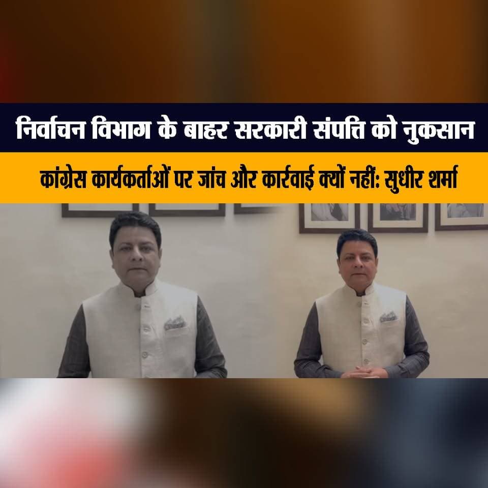 निर्वाचन विभाग के बाहर सरकारी संपत्ति को नुकसान, कांग्रेस कार्यकर्ताओं पर जांच और कार्रवाई क्यों नहीं: सुधीर शर्मा