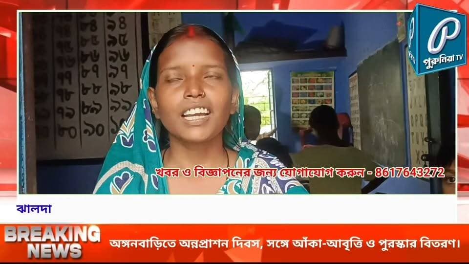 দুই শিশুর অন্নপ্রাশন ঘিরে জমজমাট ঝালদার বাগতি পাড়া অঙ্গনবাড়ি কেন্দ্র।
#PuruliaTV #PuruliaNews #JhaldaNews #BagtiPara #AnganwadiCentre #Annaprashan #ChildAnnaprashan #PuruliaDistrict #WestBengalNews #LocalNews