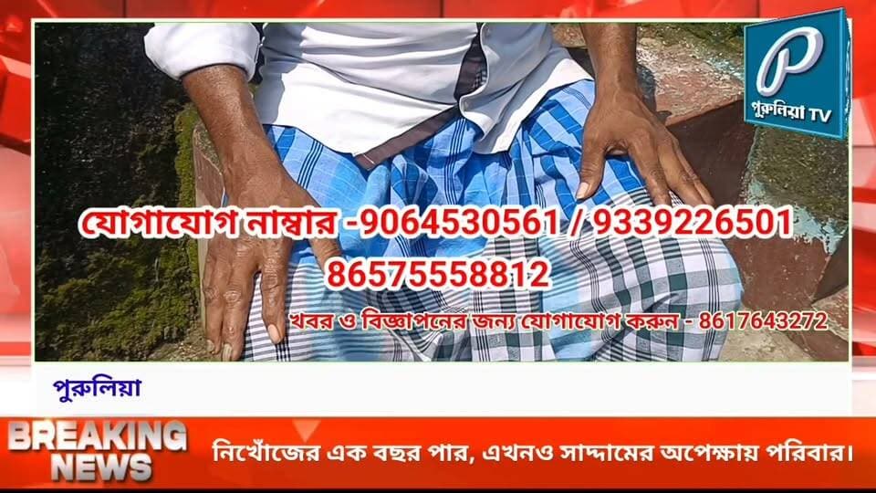 কোথায় সাদ্দাম? এক বছর ধরে নিখোঁজ ঝালদার যুবকের সন্ধানে পরিবার।
#PuruliaTV #PuruliaNews #JhaldaNews #TulinNews #Purulia #Jhalda #MissingPerson #FindSaddamAnsari #FamilyAppeal #LocalNews