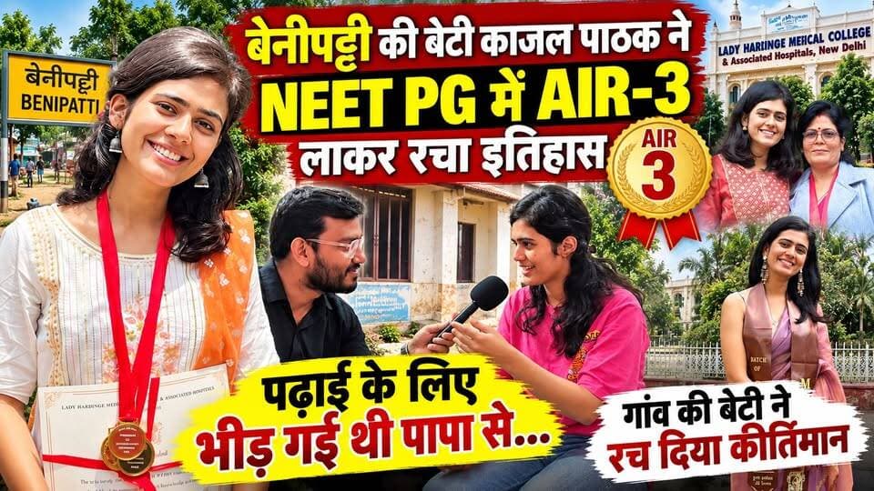 बेनीपट्टी की बेटी काजल पाठक ने NEET PG में AIR-3 लाकर रचा इतिहास, कभी पढ़ाई के लिए भीड़ गई थी पापा से... जिद्द व जुनून से गांव की बेटी ने रच दिया कीर्तिमान