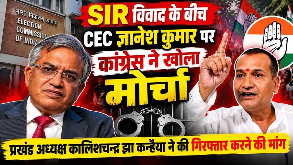 SIR विवाद के बीच CEC ज्ञानेश कुमार पर कांग्रेस ने खोला मोर्चा, प्रखंड अध्यक्ष कालिशचन्द्र झा कन्हैया ने की गिरफ्तार करने की मांग