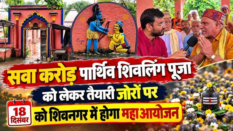 सवा करोड़ पार्थिव शिवलिंग पूजा को लेकर तैयारी जोरों पर, 18 दिसंबर को शिवनगर में होगा महाआयोजन
150 से अधिक गांवों की टीम के भाग लेने की उम्मीद... गांडीवेश्वर नाथ महादेव मंदिर परिसर क्षेत्र में अभी से शुरू है काम
पूजन हवन में टीम शामिल करने के लिए संपर्क करें -
श्रवण कुमार झा (अध्यक्ष)
8809633981
प्रमोद कुमार चौधरी (महासचिव)
8292406521
अभिमंत कुंवर (कोषाध्यक्ष)
9006526112