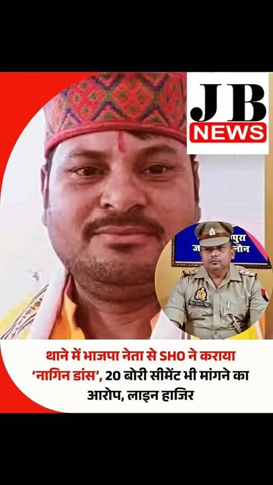उत्तर प्रदेश में जालौन के रामपुरा थाने के प्रभारी निरीक्षक शिव प्रकाश सिंह पर भाजपा नेता दिनेश मिश्रा ने गंभीर आरोप लगाए हैं। दिनेश मिश्रा का दावा है कि एक व्यक्ति को छुड़ाने के लिए थाने पहुंचने पर थाना प्रभारी ने उनसे 20 बोरी सीमेंट की मांग की। आरोप है कि मांग पूरी करने से इनकार करने पर उन्हें कमरे में बंद कर ‘नागिन डांस’ करने के लिए मजबूर किया गया। मामले की शिकायत पुलिस अधीक्षक समेत वरिष्ठ अधिकारियों से की गई। इसके बाद एसपी विनय कुमार सिंह ने शिव प्रकाश सिंह को लाइन हाजिर कर दिया और केपी सरोज को रामपुरा थाने की जिम्मेदारी सौंपी गई।
कर्मचारी को छुड़ाने थाने पहुंचे थे भाजपा नेता
दिनेश मिश्रा के मुताबिक, उनके यहां काम करने वाले एक व्यक्ति को पुलिस शराब के नशे में हंगामा करने के आरोप में थाने ले गई थी। उसे छुड़ाने के लिए वह रामपुरा थाने पहुंचे थे। उनका आरोप है कि इसी दौरान थाना प्रभारी ने उनसे 20 बोरी सीमेंट की मांग की।
#sho #jalaun