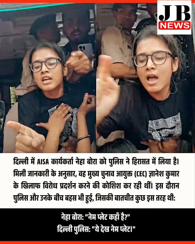 दिल्ली में मुख्य चुनाव आयुक्त (CEC) ज्ञानेश कुमार और चल रही SIR प्रक्रिया के खिलाफ विरोध प्रदर्शन के दौरान पुलिस ने AISA कार्यकर्ता नेहा बोरा को हिरासत में ले लिया। हिरासत में लिए जाने के दौरान नेहा और एक पुलिसकर्मी के बीच हुई बातचीत का वीडियो सोशल मीडिया पर वायरल हो रहा है। वीडियो में नेहा पूछती दिख रही हैं, "नेम प्लेट कहां है?", जिसके जवाब में पुलिस अधिकारी कहता है, "ये देखो, नेम प्लेट।"
यह घटना ऐसे समय में हुई है जब दिल्ली में मतदाता सूची संशोधन (Electoral-roll revision) को लेकर चुनाव आयोग के खिलाफ लगातार प्रदर्शन हो रहे हैं। विपक्षी दल चुनाव आयोग की कार्यप्रणाली पर सवाल उठाते हुए मुख्य चुनाव आयुक्त के खिलाफ कार्रवाई की मांग कर रहे हैं। वहीं, दूसरी तरफ चुनाव आयोग ने स्पष्ट किया है कि उनके द्वारा लिए गए सभी फैसले पूरी तरह से सर्वसम्मति से लिए गए हैं। फिलहाल इस घटना और हिरासत से जुड़े वीडियो को लेकर इंटरनेट पर बहस छिड़ी हुई है।