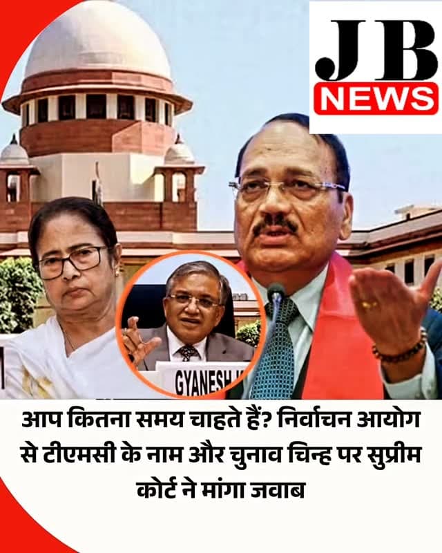 सुप्रीम कोर्ट ने सोमवार को चुनाव आयोग से कहा कि वह तृणमूल कांग्रेस (TMC) के नाम और उसके 'फूल और घास' वाले चुनाव चिह्न को लेकर चल रहे विवाद पर जल्द फैसला ले।
बार एंड बेंच की रिपोर्ट के मुताबिक मुख्य न्यायाधीश (CJI) सूर्यकांत और जस्टिस जॉयमाल्य बागची और वी. मोहना की बेंच, पश्चिम बंगाल की पूर्व मुख्यमंत्री ममता बनर्जी की उस याचिका पर सुनवाई कर रही थी जिसमें चुनाव आयोग के उस अंतरिम फैसले को चुनौती दी गई थी, जिसके तहत TMC के नाम और चुनाव चिह्न को फ्रीज कर दिया गया था। कोर्ट ने विवाद के निपटारे में चुनाव आयोग की देरी के बारे में बनर्जी के आरोपों पर ध्यान दिया और मामले में अंतिम फैसले के लिए एक उचित समय-सीमा बताने को कहा।
सीजेआई सूर्यकांत ने चुनाव आयोग से पूछा, 'आप कितना समय चाहते हैं? हमें एक उचित समय-सीमा बताएं जिसमें दोनों पक्षों को अपने सबूत पेश करने का निष्पक्ष मौका मिले, लेकिन मामला लंबा न खिंचे और आपको भी सोचने-समझने के लिए पर्याप्त समय मिले। कुछ ऐसा �