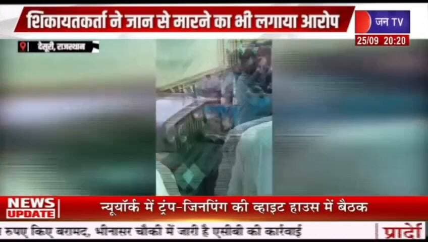 देसूरी थाना क्षेत्र में पुराने विवाद को लेकर एक व्यक्ति पर हमला करने, दुकान और लॉरी में तोड़फोड़ करने तथा परिवार को धमकाने का आरोप लगाते हुए पुलिस थाने में शिकायत दी गई है। रिपोर्ट प्रहलादसिंह