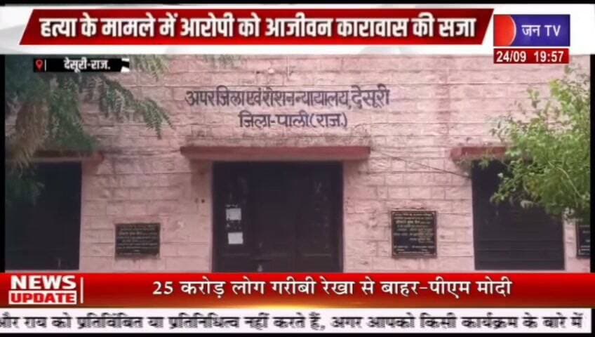 हत्या के मामले में आरोपी को आजीवन कारावास की सजा रिपोर्ट प्रहलादसिंह जन टीवी