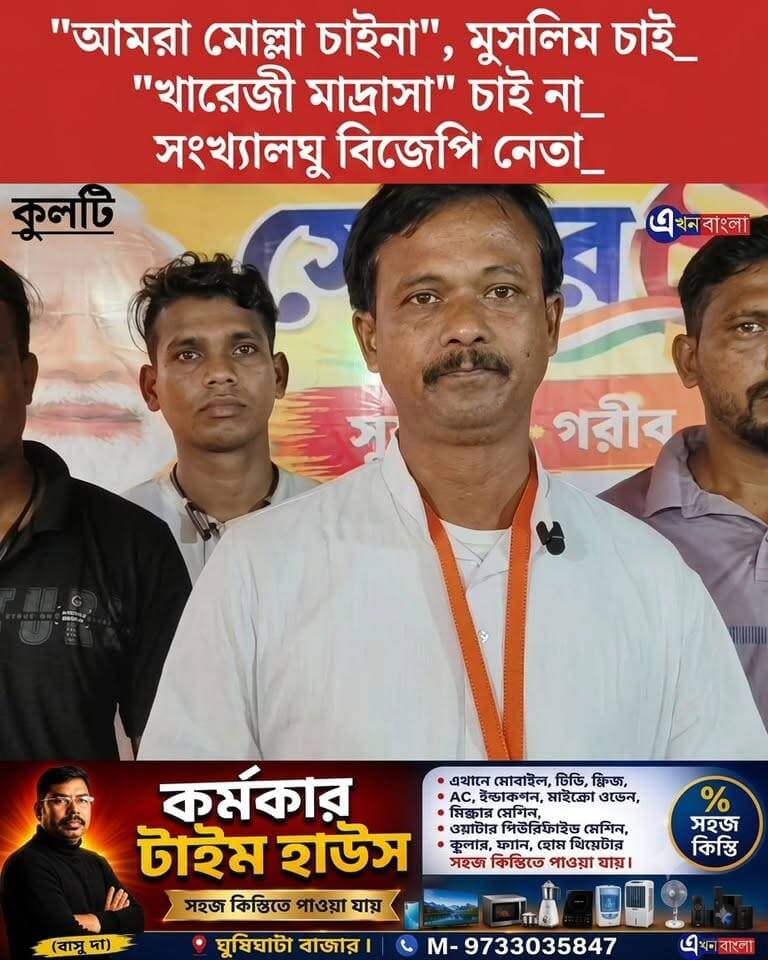 "আমরা মোল্লা চাইনা", মুসলিমদের চাই_
"খারেজী মাদ্রাসা" চাই না_
সংখ্যালঘু বিজেপি নেতা_
#BJP #NEWS #খারেজী_মাদ্রাসা #AkhonBangla #Kulti #Minakhan #Haroa মিনাখাঁ বিধানসভা বিজেপি Vishva Hindu Parishad -VHP BJP Basirhat BJP Minakhan BJP West Bengal Rudrendra Patra Ajay Mondal Ajoy Das ABVP Basirhat