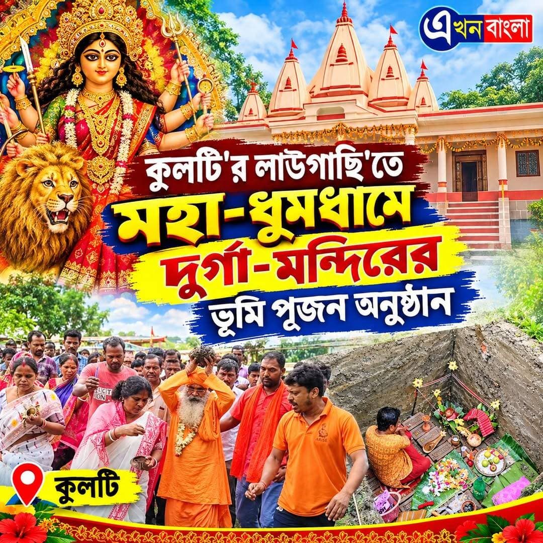 কুলটি'র লাউগাছি'তে মহা-ধুমধামে দুর্গা-মন্দিরের ভূমি পূজন অনুষ্ঠান।_