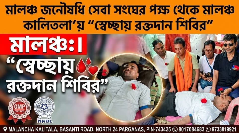 "মালঞ্চ জনৌষধি সেবা সংঘের পক্ষ থেকে মালঞ্চ কালিতলা'য় "স্বেচ্ছায় রক্তদান শিবির"_
