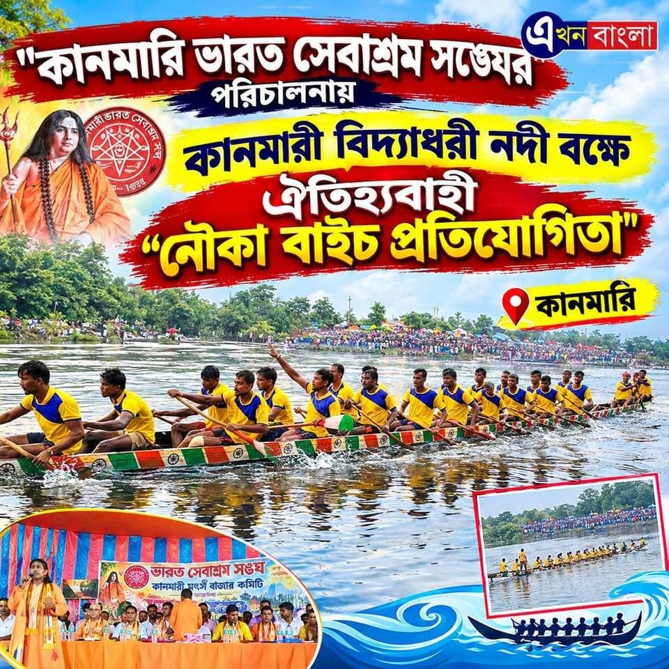 "কানমারি ভারত সেবাশ্রম সঙ্ঘের" পরিচালনায় নৌকা বাইচ প্রতিযোগিতা"_
#ভারত_সেবাশ্রম_সঙ্ঘ #BSS