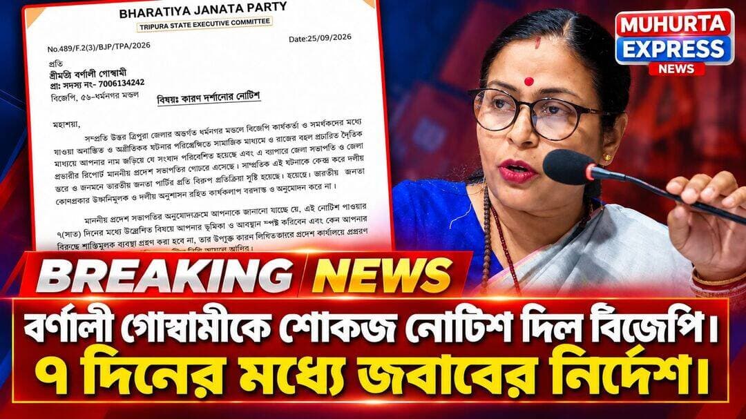 বর্ণালী গোস্বামীকে শোকজ নোটিশ দিল বিজেপি। ৭ দিনের মধ্যে জবাবের নির্দেশ।