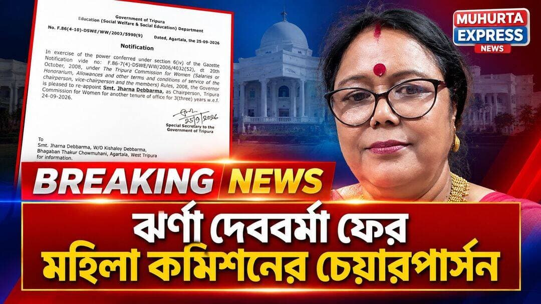দ্বিতীয়বারের মতো রাজ্য মহিলা কমিশনের চেয়ারপার্সনের দায়িত্ব পেলেন ঝর্না দেববর্মা!