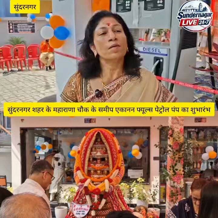 सुंदरनगर शहर के महाराणा प्रताप चौक के समीप एकानन फ्यूल्स पेट्रोल पंप का शुभारंभ, बेहतर सुविधाओं से सुसज्जित सेवाओं का मिलेगा लाभ।