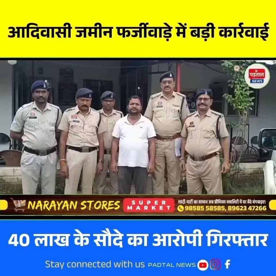 फर्जी दस्तावेज, फर्जी वंशावली और 40 लाख का जमीन सौदा, आदिवासी भूमि फर्जीवाड़े का आरोपी आजाद इराकी गिरफ्तार
#chhattisgarh
