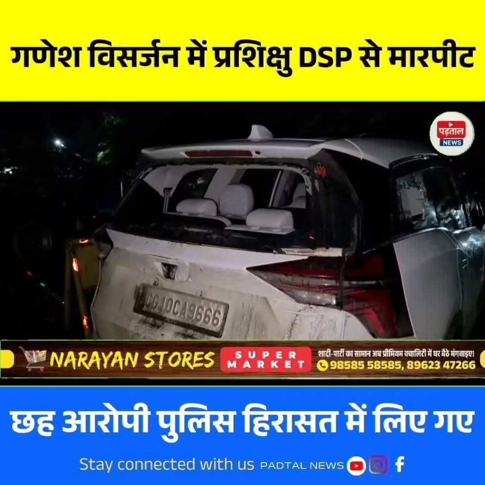 गणेश विसर्जन में प्रशिक्षु DSP पर हमला, निजी वाहन में तोड़फोड़; 6 आरोपी हिरासत में
#chhattisgarh
