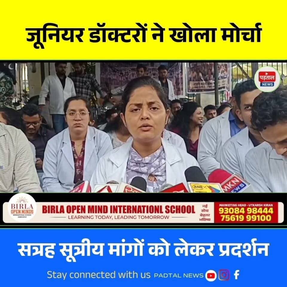 अंबिकापुर मेडिकल कॉलेज में जूनियर डॉक्टरों का प्रदर्शन, 17 सूत्रीय मांगों को लेकर आंदोलन तेज
#chhattisgarh