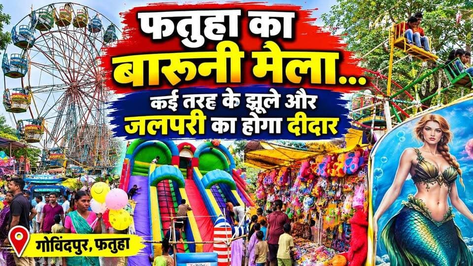 फतुहा में बारूनी मेला का उद्घाटन || झूला के साथ जलपरी होगा आकर्षण
#फतुहा #बारूनीमेला #फतुहामेला #गोविंदपुर #फतुहान्यूज #पटना #पटना_न्यूज #बिहारन्यूज #मेला #बारूनीमेला2026 #Fatuha #FatuhaMela #BaruniMela #Govindpur #PatnaNews #BiharNews
