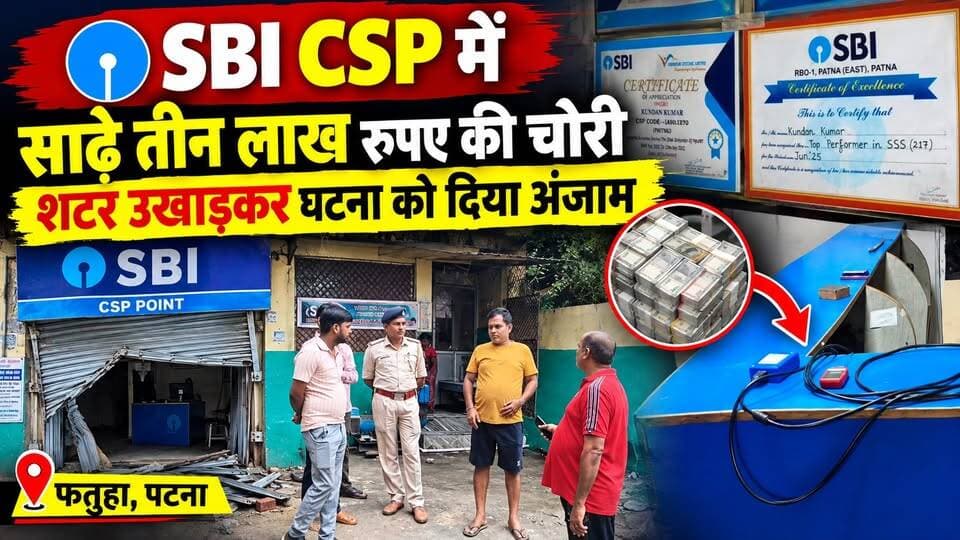 SBI CSP का शटर उखाड़कर ₹3.5 लाख की चोरी
#SBI #CSP #SBI_CSP #CSP_Chori #Fatuha #Patna #Patna_Crime #NewsTube24x7