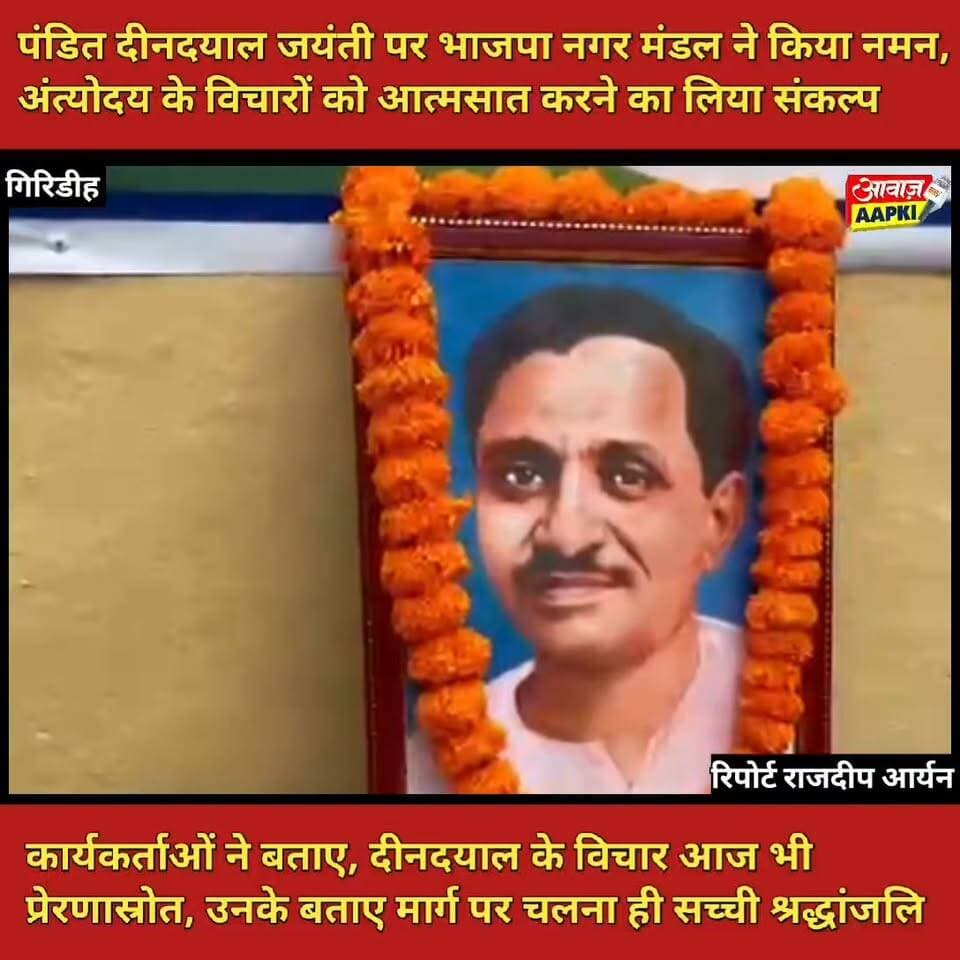 पंडित दीनदयाल जयंती पर भाजपा नगर मंडल ने किया नमन, अंत्योदय के विचारों को आत्मसात करने का लिया संकल्प