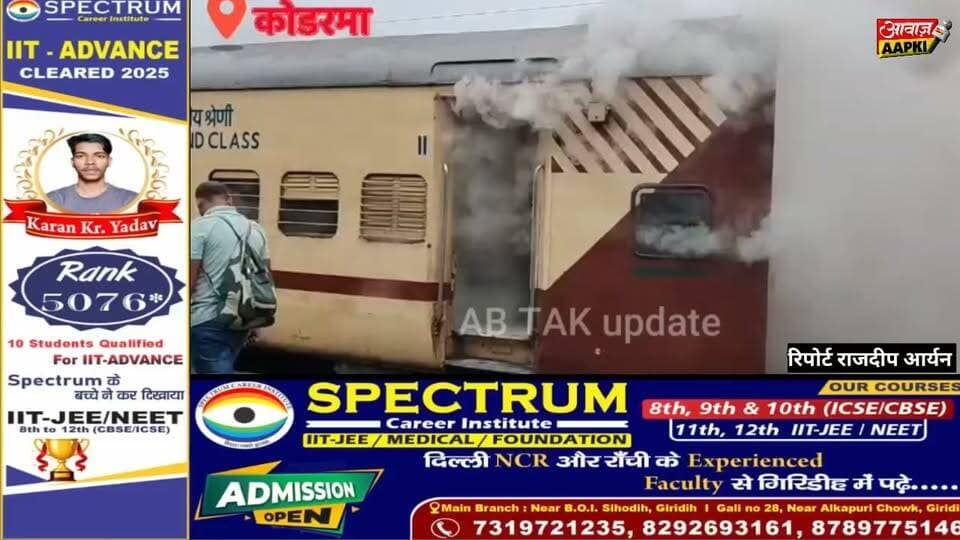 कोडरमा स्टेशन पर पैसेंजर ट्रेन में धुआं, मची अफरातफरी—बाल-बाल बचे यात्री