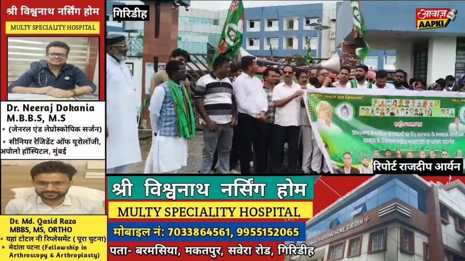 झारखंड के खनिज अधिकारों पर RJD का हल्लाबोल, MMDR संशोधन के खिलाफ गिरिडीह में जोरदार धरना