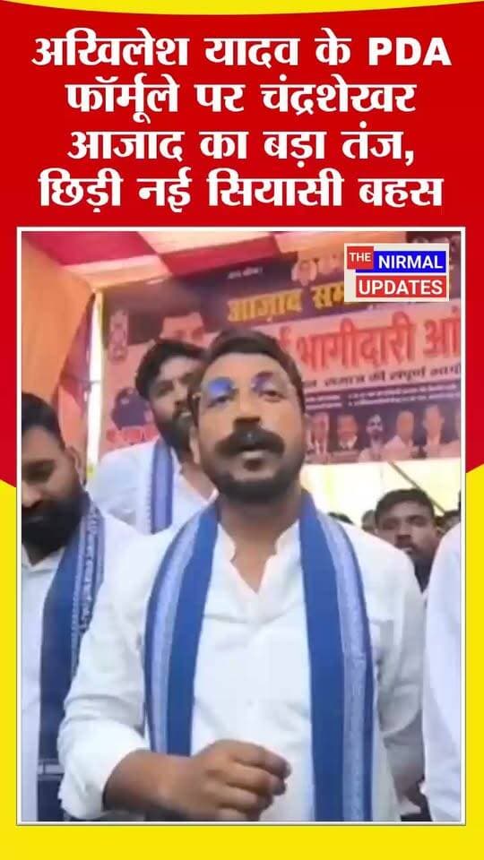 अखिलेश यादव के PDA फॉर्मूले पर चंद्रशेखर आजाद का बड़ा तंज, छिड़ी नई सियासी बहस..
#चंद्रशेखरआजाद #अखिलेशयादव #आजादसमाजपार्टी #समाजवादीपार्टी #यूपीपॉलिटिक्स #उत्तरप्रदेश #बस्ती #रुधौली #राजनीति #सियासत #BreakingNews #TheNirmalUpdates