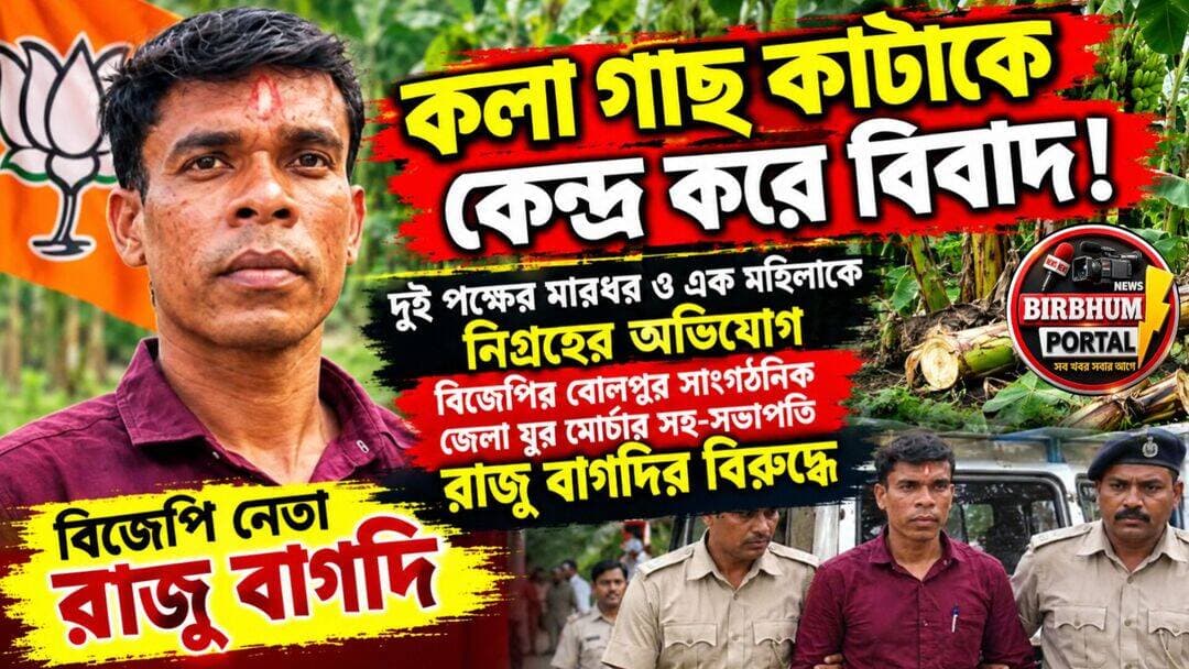 বিবাদের পরই গ্রেফতার বিজেপি নেতা! কলা গাছ কাটাকে কেন্দ্র করে উত্তেজনা নানুরে!