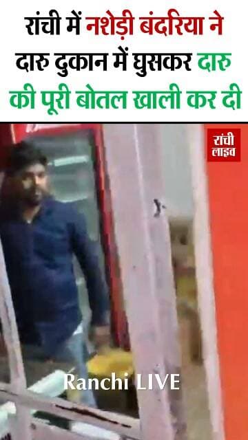 रांची में नशेड़ी बंदरिया ने दारु दुकान में घुसकर दारु की पूरी बोतल खाली कर दी, वीडियो वायरल