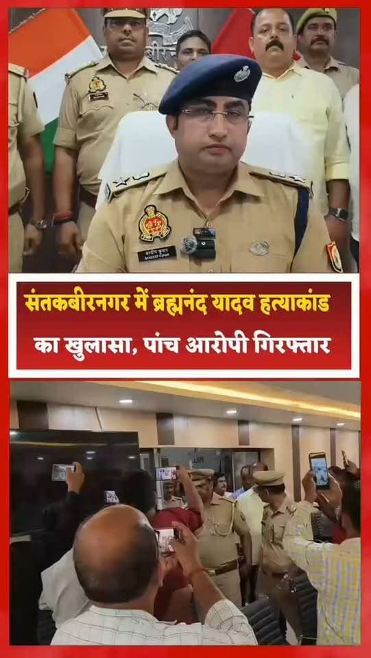 संतकबीरनगर में ब्रह्मनंद यादव हत्याकांड का खुलासा, पांच आरोपी गिरफ्तार
संतकबीरनगर के खलीलाबाद कोतवाली क्षेत्र में हुई ब्रह्मनंद यादव की हत्या के मामले में पुलिस ने कार्रवाई करते हुए पांच आरोपियों को गिरफ्तार किया है। पुलिस के मुताबिक आरोपियों की निशानदेही पर हत्या में प्रयुक्त चार बांस के डंडे, एक लोहे की गैंती और लाल मिर्च पाउडर बरामद किया गया है।
पुलिस अधीक्षक संदीप कुमार मीना के निर्देशन में अपराध एवं अपराधियों के खिलाफ चलाए जा रहे अभियान के तहत खलीलाबाद पुलिस और एसओजी की संयुक्त टीम ने यह कार्रवाई की। अपर पुलिस अधीक्षक सुशील कुमार सिंह के मार्गदर्शन और क्षेत्राधिकारी खलीलाबाद प्रियम राजशेखर पाण्डेय के पर्यवेक्षण में टीम ने पांच आरोपियों को गिरफ्तार किया।