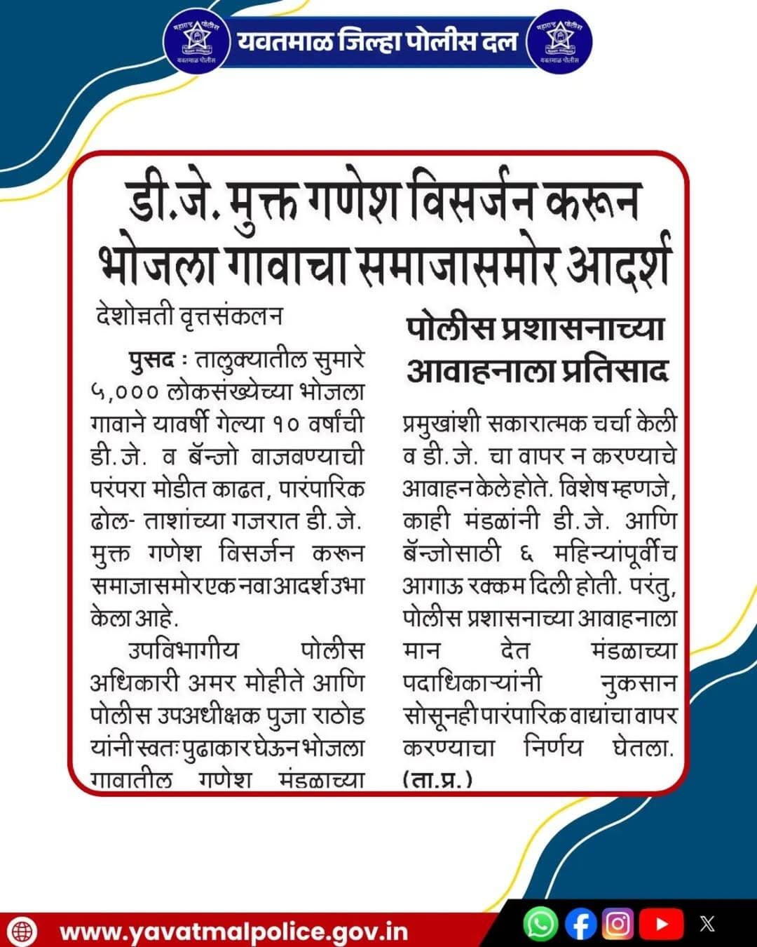 यवतमाळ जिल्हा पोलीस दल
डी.जे.मुक्त गणेश विसर्जन करून भोजला गावाचा समाजासमोर आदर्श
@cmomaharashtra
महाराष्ट्र पोलीस | Maharashtra Police
HMO Maharashtra
<nis:link nis:type=tag nis:id=yavatmalpolice nis:value=yavatmalpolice nis:enabled=true nis:link/>
<nis:link nis:type=tag nis:id=police nis:value=police nis:enabled=true nis:link/>
<nis:link nis:type=tag nis:id=yavatmal nis:value=Yavatmal nis:enabled=true nis:link/>