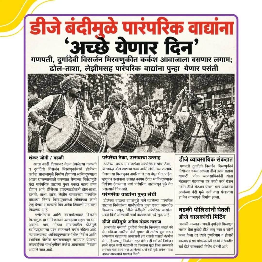 डीजे बंदीमुळे पारंपारिक वाद्यांना अच्छे येणार दिन..! @cmomaharashtra
महाराष्ट्र पोलीस | Maharashtra Police
HMO Maharashtra
<nis:link nis:type=tag nis:id=yavatmalpolice nis:value=yavatmalpolice nis:enabled=true nis:link/>
<nis:link nis:type=tag nis:id=police nis:value=police nis:enabled=true nis:link/>
<nis:link nis:type=tag nis:id=yavatmal nis:value=Yavatmal nis:enabled=true nis:link/>