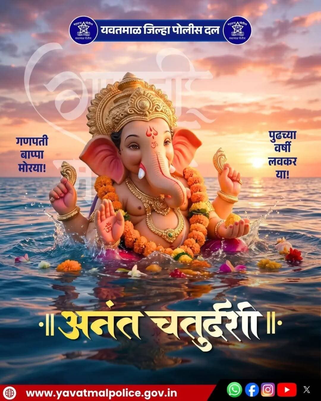अनंत चतुर्दशी..!
@cmomaharashtra
महाराष्ट्र पोलीस | Maharashtra Police
HMO Maharashtra
<nis:link nis:type=tag nis:id=yavatmalpolice nis:value=yavatmalpolice nis:enabled=true nis:link/>
<nis:link nis:type=tag nis:id=police nis:value=police nis:enabled=true nis:link/>
<nis:link nis:type=tag nis:id=yavatmal nis:value=Yavatmal nis:enabled=true nis:link/>