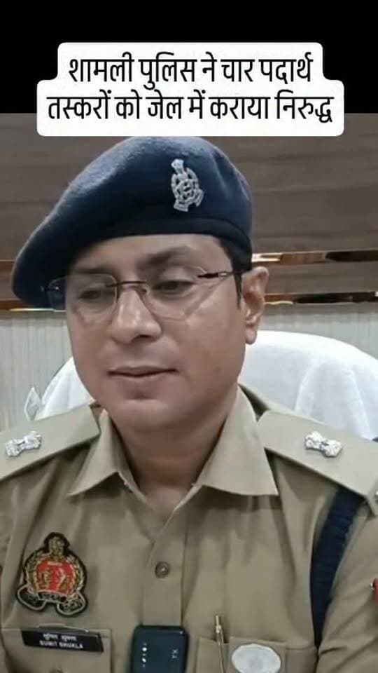 शामली में चार तस्करों को जेल में कराया निरुद्ध
#Shamli
#police
#viral