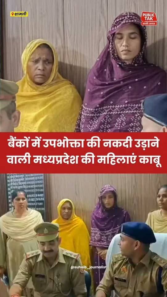 Shamli: बैंकों में उपभोक्ता की नकदी उड़ाने वाली मध्यप्रदेश की दो महिला गिरफ्तार
#shamli
#madhyapradesh
#crime
#police
#viral