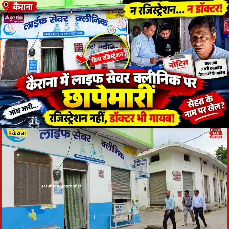 कैराना में लाइफ सेवर क्लीनिक पर छापेमारी, न रजिस्ट्रेशन मिला न डॉक्टर मौजूद; विभाग ने दिया नोटिस
#Kairana #Shamli #LifeSaverClinic #ClinicRaid #HealthDepartment #HealthNews #UttarPradesh #KairanaNews #ShamliNews #BreakingNews #MedicalNews #ClinicNews #Raid #Notice #LatestNews