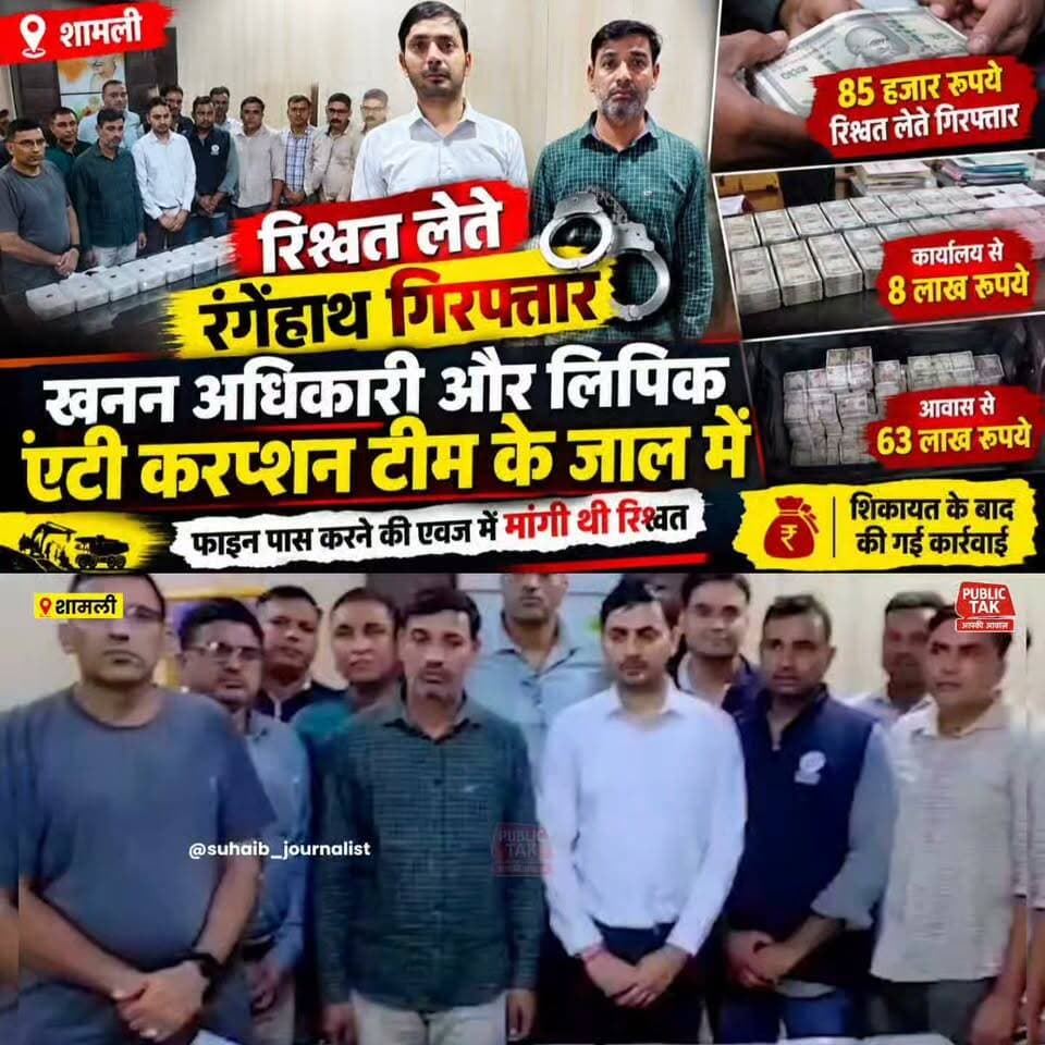 शामली में एंटी करप्शन टीम के जाल में फंसे रिश्वतखोर खनन अधिकारी और लिपिक
#Shamli #ShamliNews #AntiCorruption #AntiCorruptionTeam #Bribery #BriberyCase #MiningDepartment #MiningOfficer #Corruption #CorruptionCase #UPNews #UttarPradesh #BreakingNews #LatestNews #ViralNews