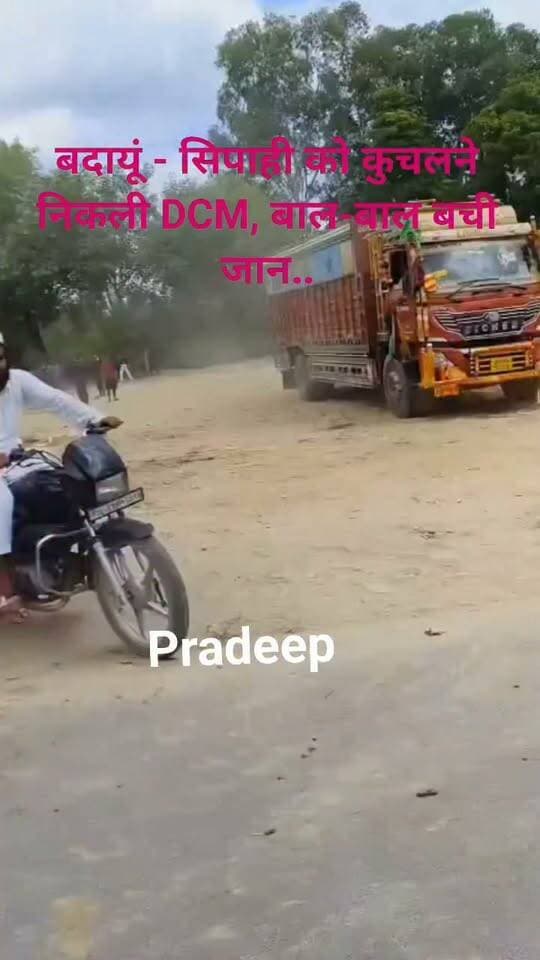 बदायूं - सिपाही को कुचलने निकली DCM, बाल-बाल बची जान..