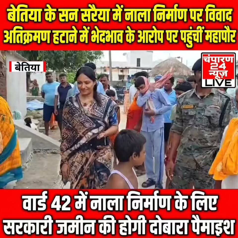 बेतिया नगर निगम क्षेत्र के वार्ड 42 स्थित सनसरैया में जल निकासी की समस्या के स्थायी समाधान के लिए कराए जा रहे नाला निर्माण के दौरान अतिक्रमण हटाने को लेकर विवाद उत्पन्न हो गया। स्थानीय लोगों ने अतिक्रमण हटाने की कार्रवाई में भेदभाव का आरोप लगाते हुए निर्माण कार्य का विरोध किया। मामले की जानकारी मिलने पर महापौर गरिमा देवी सिकारिया मौके पर पहुंचीं और स्थिति का जायजा लेते हुए लोगों से बातचीत की। महापौर ने स्थानीय लोगों की शिकायतों को सुनने के बाद निर्माण कार्य के लिए चिन्हित सरकारी जमीन की दोबारा पैमाइश कराने का आदेश संबंधित कर्मियों को दिया। महापौर ने कहा कि सरकारी जमीन की मापी और अतिक्रमण हटाने की कार्रवाई पूरी तरह निष्पक्ष और नियमानुसार होनी चाहिए। किसी भी व्यक्ति के साथ भेदभाव नहीं किया जाएगा। उन्होंने कहा कि पुनर्मापी के बाद जमीन का स्पष्ट सीमांकन किया जाए, ताकि नाला निर्माण कार्य में किसी तरह की बाधा उत्पन्न न हो और विकास कार्य निर्धारित रूप से आगे बढ़ सके। स्थल निरीक्षण के दौरान स्थानीय महिलाओं ने पुराने नाले के जाम होने और उससे गंदे पानी के ओवरफ्लो की शिकायत भी महापौर से की। महिलाओं ने बताया कि नाले में कचरा और गाद जमा होने के कारण पानी की निकासी बाधित है। गंदा पानी ओवरफ्लो होकर आसपास के घरों तक पहुंच रहा है, जिससे लोगों को काफी परेशानी का सामना करना पड़ रहा है। शिकायत पर महापौर ने तत्काल प्रभाव से पुराने नाले की तल से सफाई कराने का निर्देश दिया। उन्होंने स्पष्ट कहा कि नए नाले का निर्माण पूरा होने तक पुराने जलनिकासी मार्ग को चालू और साफ रखना नगर निगम की जिम्मेदारी है। सफाई के दौरान नाले के तल में जमी गाद और कचरे को पूरी तरह हटाया जाए, ताकि जल निकासी सुचारु हो सके और स्थानीय लोगों को जलजमाव एवं गंदे पानी के ओवरफ्लो से राहत मिल सके।
#champaran24news #viralreelschallenge #reelsviral #districtadministrationwestchamparan #CMBihar