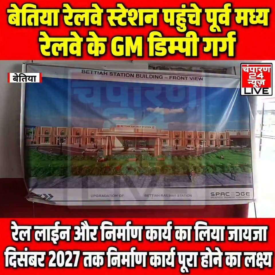 पूर्व मध्य रेलवे के GM डिम्पी गर्ग आज बेतिया पहुंचे। उन्होंने रेलवे लाइन और बेतिया रेलवे स्टेशन परिसर का निरीक्षण कर यहां चल रहे विभिन्न निर्माण कार्यों की प्रगति का जायजा लिया। निरीक्षण के दौरान रेलवे के अधिकारियों ने उन्हें स्टेशन परिसर में प्रस्तावित और चल रहे कार्यों की जानकारी दी। GM डिम्पी गर्ग ने बेतिया रेलवे स्टेशन परिसर में निर्माणाधीन कार्यों का बारीकी से निरीक्षण किया। उन्होंने अधिकारियों से निर्माण की वर्तमान स्थिति, कार्य की गति और निर्धारित समय-सीमा के संबंध में जानकारी ली। उन्होंने बताया कि बेतिया रेलवे स्टेशन के विकास को लेकर कई महत्वपूर्ण कार्य किए जा रहे हैं। उन्होंने कहा कि स्टेशन परिसर में एक बड़ी बिल्डिंग का निर्माण प्रस्तावित है। इसके साथ ही स्टेशन के सर्कुलेटिंग एरिया का भी विस्तार किया जाना है। निरीक्षण का मुख्य उद्देश्य यह देखना था कि इन कार्यों में कितनी प्रगति हुई है और निर्धारित योजना के अनुसार निर्माण कार्य किस गति से आगे बढ़ रहा है। GM ने बताया कि स्टेशन के विकास से यात्रियों को बेहतर सुविधाएं उपलब्ध कराने में मदद मिलेगी। उन्होंने कहा कि निर्माण कार्य को समयबद्ध तरीके से पूरा करने पर विशेष ध्यान दिया जा रहा है। लक्ष्य है कि अगले एक से डेढ़ वर्ष के भीतर प्रमुख कार्यों को पूरा कर लिया जाए। उन्होंने कहा कि बेतिया रेलवे स्टेशन परिसर के विकास कार्यों को दिसंबर 2027 तक पूरा करने का लक्ष्य निर्धारित किया गया है। निरीक्षण के दौरान उन्होंने संबंधित अधिकारियों को निर्माण कार्यों में गुणवत्ता बनाए रखने के साथ-साथ निर्धारित समय-सीमा के भीतर कार्य पूरा करने के निर्देश दिए। रेलवे GM के निरीक्षण को बेतिया स्टेशन के आगामी विकास और यात्री सुविधाओं के विस्तार की दिशा में महत्वपूर्ण कदम माना जा रहा है। स्टेशन परिसर के विस्तार और नई बिल्डिंग के निर्माण के बाद यात्रियों को पहले की तुलना में बेहतर और सुविधाजनक रेल सेवाओं के लिए आधारभूत ढांचा मिलने की उम्मीद है।
#champaran24news #viralreelschallenge #ReelsViral #districtadministrationwestchamparan #CMBihar #viralvideochallenge #eastcentralrailways #indianrailways #ECR