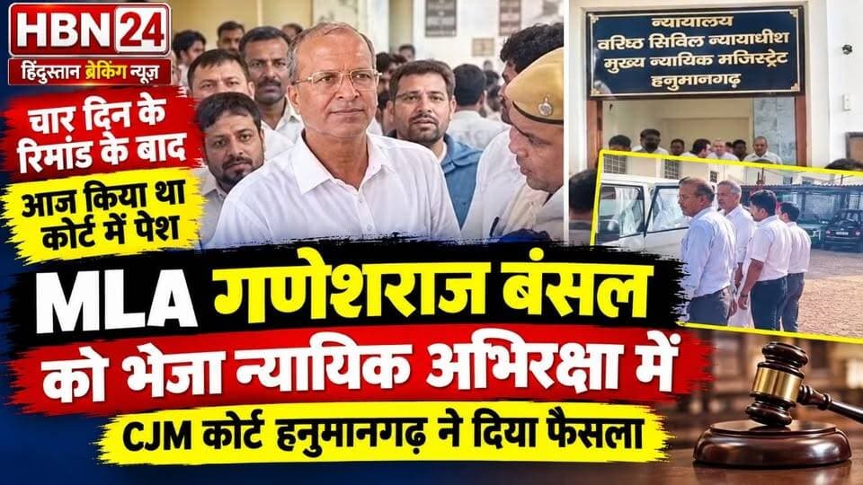 #hanumangarh चार दिन के रिमांड के बाद आज किया था कोर्ट में पेश,MLA गणेशराज बंसल को भेजा न्यायिक अभिरक्षा में,CJM कोर्ट हनुमानगढ़ ने दिया फैसला
#hanumangarh #hbn24 #LatestNews #BreakingNews #rajasthan #bikaner