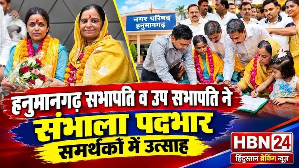 #hanumangarh हनुमानगढ़ सभापति मंजू रिणवां व उप सभापति सोनू बंसल ने संभाला पदभार, समर्थकों में उत्साह !!