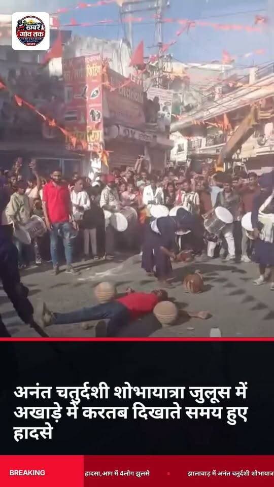 #झालावाड़ में #अनंत_चतुर्दशी_शोभायात्रा #जुलूस के दौरान हुए #हादसे में चार लोग #आग में झुलसे
#LatestUpdates #Jhalawarnews #RajasthanNews
#Aag #Hadsa Part 7