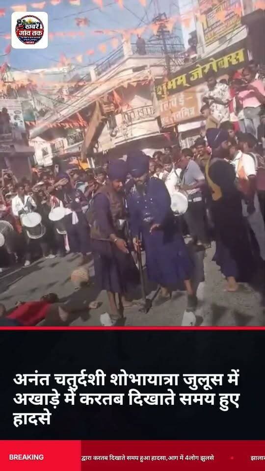 #झालावाड़ में #अनंत_चतुर्दशी_शोभायात्रा #जुलूस के दौरान हुए #हादसे में चार लोग #आग में झुलसे
#LatestUpdates #Jhalawarnews #RajasthanNews
#Aag #Hadsa Part 6
