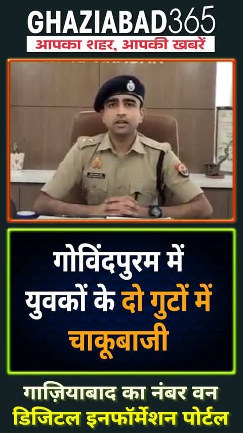 कविनगर थाना क्षेत्र के गोविंदपुरम में परिचित युवकों के दो गुटों में झगड़ा ⚔️। चाकूबाजी में एक युवक घायल, अस्पताल में भर्ती (खतरे से बाहर) 🏥। पुलिस ने 3 नामजद अभियुक्तों को लिया हिरासत में 👮♂️।
#GhaziabadNews #KaviNagar #GhaziabadPolice #CrimeNews #Govindpuram #UPPolice