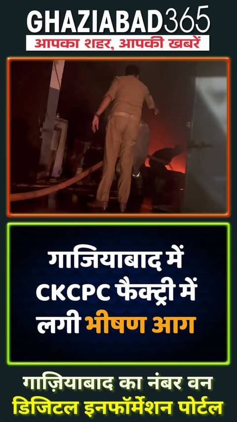 साउथसाइड जीटी रोड स्थित सीकेसीपीसी फैक्ट्री में मोबाइल बैटरी में लगी आग 🚨। फायर ब्रिगेड ने पाया काबू, कोई जनहानि नहीं 👍। पास स्थित ऑक्सीजन प्लांट को सुरक्षित बचाया, टला बड़ा हादसा 🚒।
#GhaziabadNews #FireBrigade #GhaziabadPolice #SafetyFirst #BreakingNews #FireSafety