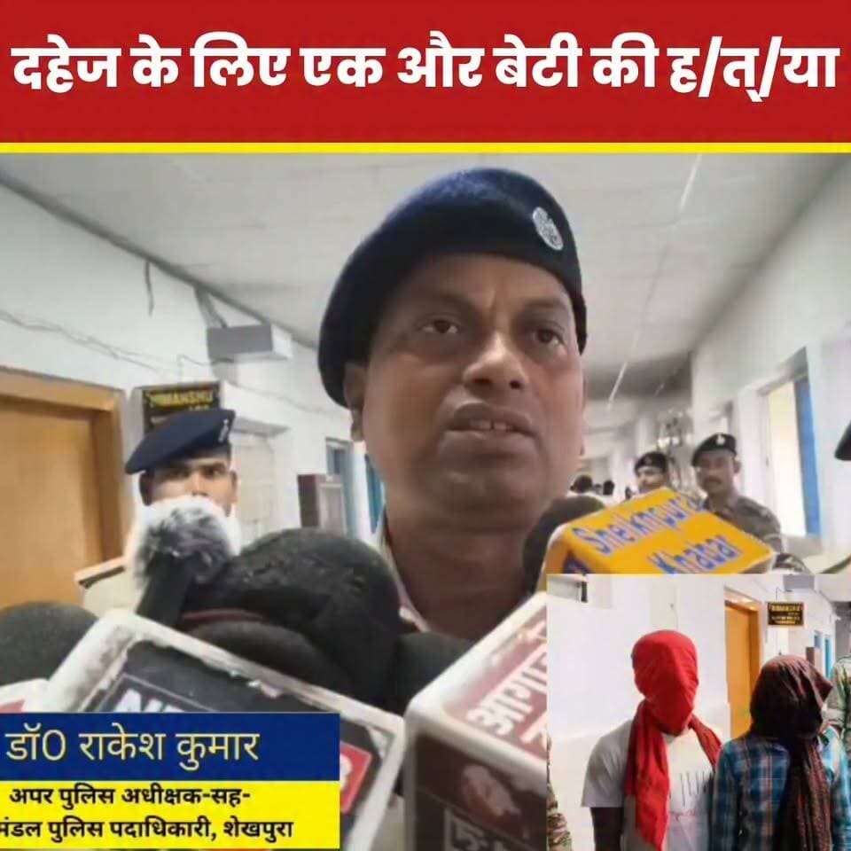 6 लाख दहेज के लिए विवाहिता की ह/त्/या, बोरे में बंद मिला श/व पति, ससुर और देवर हिरासत में, तीन छोटे बच्चों के भी ला/प/ता होने की सूचना..
Sheikhpura Collectorate Sheikhpura Hunt New Randhir Kumar Soni DRCC Sheikhpura Sheikhpura Police बात मनकौल गांव की News Bihar pk हुसैनाबाद पंचायत #dmsheikhpura #bihar #BiharNews Bihar Police